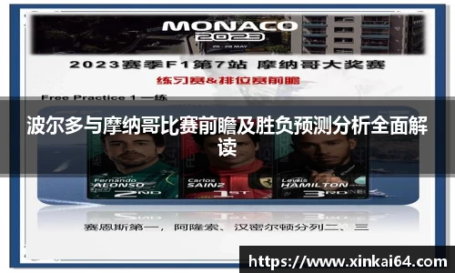 波尔多与摩纳哥比赛前瞻及胜负预测分析全面解读