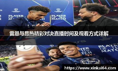 雷恩与昂热精彩对决直播时间及观看方式详解