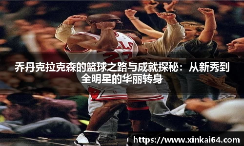 乔丹克拉克森的篮球之路与成就探秘：从新秀到全明星的华丽转身