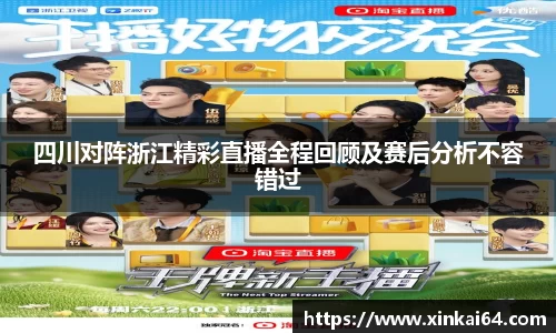 四川对阵浙江精彩直播全程回顾及赛后分析不容错过