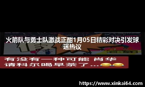 火箭队与勇士队激战正酣1月05日精彩对决引发球迷热议