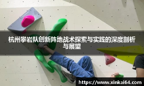 杭州攀岩队创新阵地战术探索与实践的深度剖析与展望