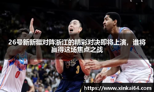 26号新新疆对阵浙江的精彩对决即将上演，谁将赢得这场焦点之战